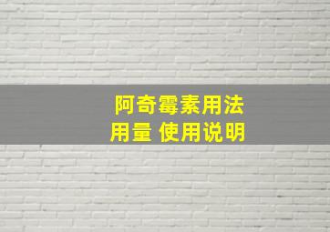 阿奇霉素用法用量 使用说明